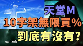 【 天堂M 搜查線】10字架無限洗% 真的有這件事嗎?  打VIP客服最清楚  回答是什麼呢