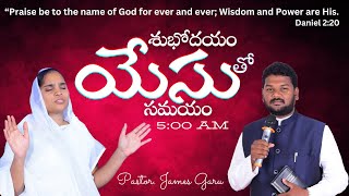 #శుభోదయం యేసుతో సమయం / #PASTOR JAMES GARU \u0026 PASTOR HEPSIBA JAMES GARU ll 27thJuly 2024. #05:00AM.