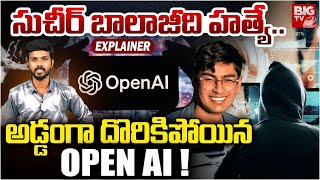 సుచిర్ బాలాజీది హత్యే| Suchir Balaji's Mystery Explained | Open AI Chat | BIG TV Tirupati