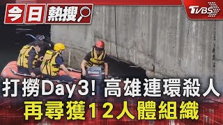 打撈Day3! 高雄連環殺人 再尋獲12人體組織｜TVBS新聞 @TVBSNEWS01