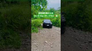 砂利道マッスル🔥ランクル‼️#landcruiserprado #landcruiser #prado #ランクルプラド