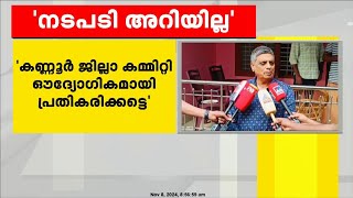 പി പി ദിവ്യയ്ക്ക് എതിരെ എന്ത് നടപടി എടുത്തുവെന്ന് അറിയില്ലെന്ന് കെപി ഉദയഭാനു