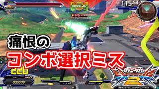 【EXVS2】まさかのコンボ選択ミス【トールギスⅢ　キヨ視点】