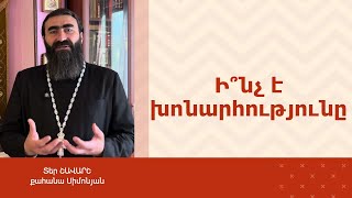 ՀՈԳԵՇԱՀ ԽՐԱՏՆԵՐ, Հուլիս 15 / Տեր Շավարշ | Father Shavarsh | Отец Шаварш