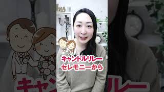 【ゲストに向けた結婚式演出】メッセージキャンドル編 #shorts