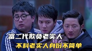 富二代欺负老实人，不料老实人身份不简单，这下惨了