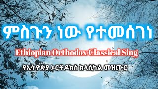 ምስጉን ነው የተመሰገነ። የ ኦርቶዶክስ ክላሲካል መዝሙር Ethiopian Orthodox Classical Sing፣