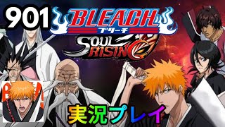 【ブリーチソウルライジング】パート901「見終わった」【ソルライ】【BLEACHsoulrising】リークル