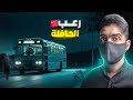 رعـب الباص 375 | هل الركاب من البشر ؟ 🇨🇳