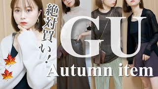 【GU購入品】今から着れる秋の新作がやばすぎる..🍁話題のコスメもget!!