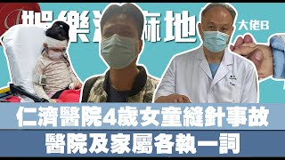 【新聞簡報】仁濟女童縫針事故｜院方指醫護有跟足既定程序｜女童父報警指院方解釋失實 女兒臉曾被按在枕頭｜傷口後心臟驟停 情況危殆