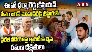 వైరల్ వీడియోపై క్లారిటీ ఇచ్చిన రమణ దీక్షితులు | Ramana Dikshitulu Gives Clarity On Viral Video | ABN