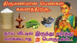 திருமணமான பெண்கள் தாய் வீட்டில் இருந்து எடுத்து வர கூடாத 10 பொருட்கள்...