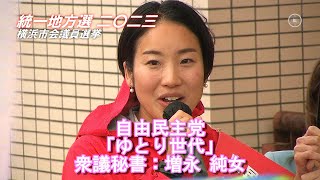 当選後に取材拒否【横浜市議選】自由民主党・増永純女（ますなが あやこ,33）は、『特別市』実現で二重行政の解消｜統一地方選挙2023