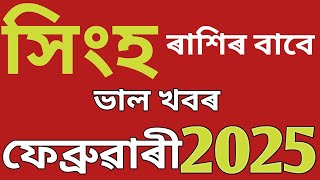 সিংহ ৰাশি ফল ফেব্ৰুৱাৰী ২০২৫ l Leo rashifal February 2025 in assamese l mgrakhifal