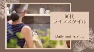 [60代ライフスタイル][シニアvlog]/常備菜/晩ごはん/小さな掃除/ベランダガーデニング/刺しゅう