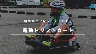 電動ドリフトカート　相模湖プレジャーフォレスト