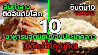 TOP 10 อันดับอาหารยอดนิยมของประเทศลาว | พูดไทย EP7