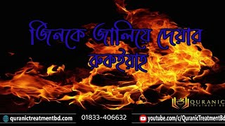 জিনাকারী আশিক জিনকে জ্বালিয়ে ধ্বংস করার রুকইয়াহ #QuranicTreatmentBd