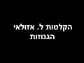 הקלטות ליאור אזולאי הגנוזות הודעות ווצאפ קורע