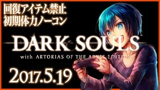 【17.05.19】ダークソウル！回復アイテム禁止初期体力ノーコン【今日のダクソ】