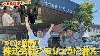 #2【新潟ロケ】ついに訪問！同じ名前…株式会社シモリュウとは！？