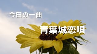 歌をみんなで【青葉城恋唄】ピアノ弾語り　歌声広場で素敵なひと時を　ねこじゃらし音楽事務所・喜多陵介が演奏しています。