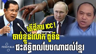 លោក គឹម សុខ​ តើដីការបស់ ICC ចាប់ខ្លួនលោកពូទីន ជះឥទ្ធិពលបែបណាដល់មេដឹកនាំកម្ពុជា?