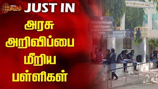 அரசு அறிவிப்பை மீறிய பள்ளிகள் | NewsTamil24x7 | Schools | Perambalur