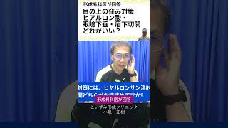 目の上の窪み対策。ヒアルロン酸、眼瞼下垂、眉下切開。どれが最も良いですか。