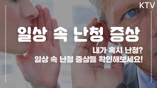 일상 속 난청이 의심되는 증상들!