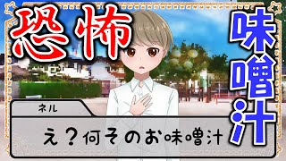 【ガチで怖い話】恐怖の味噌汁(みそしる)を中二病のママが作ったはなし