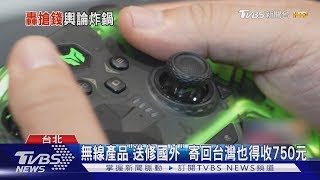 海外購無線耳機 滑鼠 NCC每件多收750元｜TVBS新聞 @TVBSNEWS02