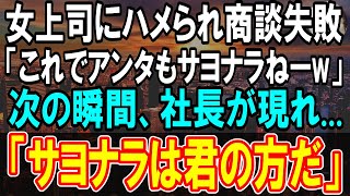 【感動する話】左遷先の女上司にハメられ大事な商談で失敗した俺→女上司「これであんたも終わりねｗ」→そこに社長が現れ「さよならするのは君の方だ！」【スカッと感動】【朗読】