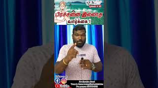 பிரச்சனை இல்லாத வாழ்க்கை !||A word one minute||Ep#68||Bro.Sparjan Durai|| TTJEM.