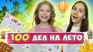 100 ИДЕЙ НА ЛЕТО * чем заняться, чтобы оно стало лучшим и незабываемым!