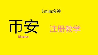 2022BINANCE 幤安国内注册下载安装详细教程3分钟✅How to get 40% Binance Fees Discount ✅ Tutorial