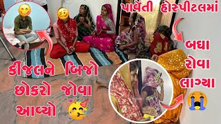 કિંજલને જોવા બીજો છોકરો આવ્યો | પાર્વતી ને અચાનક દવાખાને લઇ ગયા | બધા ઇમોશનલ થઇ ગયા | Life of thakor