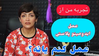 تجربه من از عمل ابدومینو‌پلاستی/عمل کنم یا نه؟