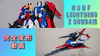 【ガンプラ】HGBFライトニングZガンダム 完全変形【ガンプラ改造】