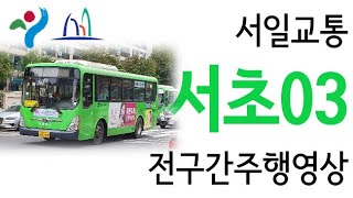 [서울/마을] 서일교통 서초03번 전구간주행영상