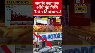 और कितना गिरेंगे Tata Motors के Stock #shorts #stockmarketcrash #tatamotors #swadesh