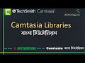 camtasia libraries | camtasia library tutorial | camtasia media library | camtasia bangla tutorial