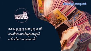 ၁.၁၀.၂၀၂၃ မှ ၇.၁၀.၂၀၂၃ ထိ တနင်္လာသားသမီးများအတွက် တစ်ပတ်တာဟောစာတမ်း