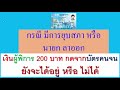 ผู้พิการ กดเงิน200จากบัตรคนจน ดูคลิปนี้