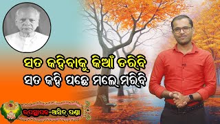 ସତ କହିବାକୁ କିଆଁ ଡରିବି ସତ କହି ପଛେ ମଲେ ମରିବି || motivational story || prarthna || poem || poetry odia