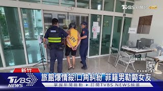 旅館爆情殺!口角糾紛 菲籍男勒斃女友｜TVBS新聞