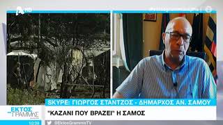 Newpost.gr Κραυγή αγωνίας από τον δήμαρχος Σάμου στο \