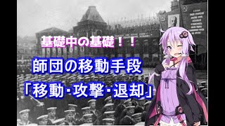 【Hoi4初心者】見て分かる初心者解説「師団の移動」移動・攻撃・退却