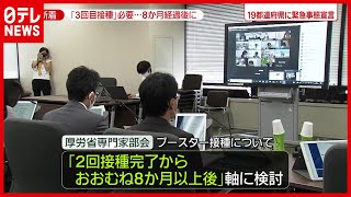 【ブースター接種】「３回目の接種は必要」本格的な議論始まる